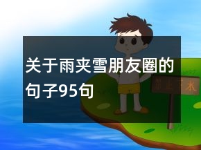 关于雨夹雪朋友圈的句子95句
