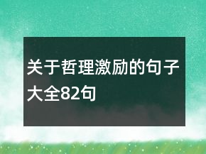 关于哲理激励的句子大全82句