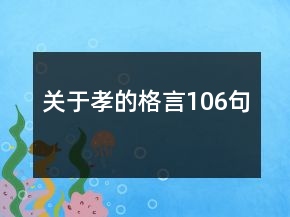 关于孝的格言106句