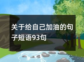 关于给自己加油的句子短语93句