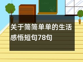 关于简简单单的生活感悟短句78句