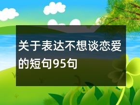 关于表达不想谈恋爱的短句95句