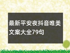 最新平安夜抖音唯美文案大全79句