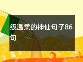 级温柔的神仙句子86句