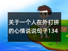 关于一个人在外打拼的心情说说句子134句