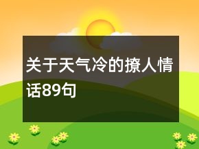 关于天气冷的撩人情话89句