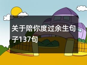 关于陪你度过余生句子137句
