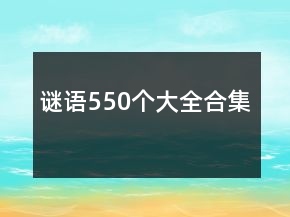 谜语550个大全合集