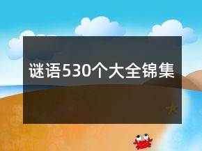 谜语530个大全锦集