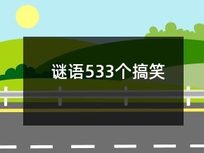 谜语533个搞笑