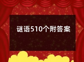 谜语510个附答案