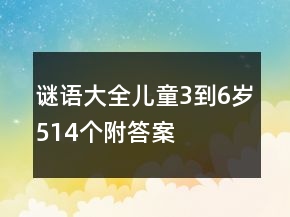 谜语大全儿童3到6岁514个附答案