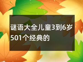 谜语大全儿童3到6岁501个经典的