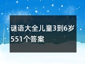 谜语大全儿童3到6岁551个答案