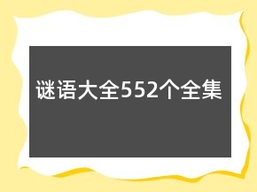 谜语大全552个全集