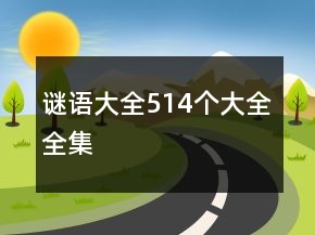 谜语大全514个大全全集