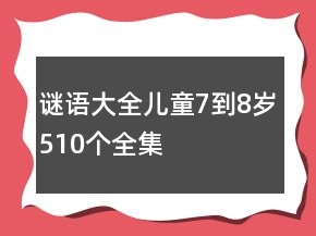 谜语大全儿童7到8岁510个全集