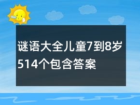 谜语大全儿童7到8岁514个包含答案