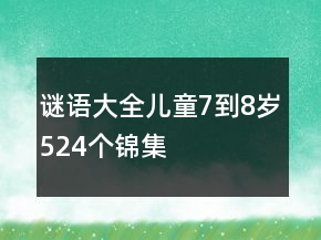 谜语大全儿童7到8岁524个锦集