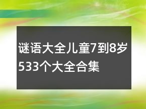 谜语大全儿童7到8岁533个大全合集