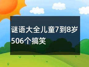 谜语大全儿童7到8岁506个搞笑