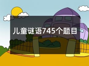 儿童谜语745个题目