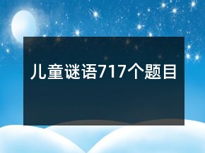 儿童谜语717个题目