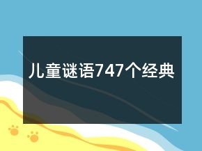 儿童谜语747个经典