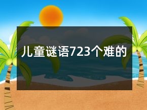 儿童谜语723个难的