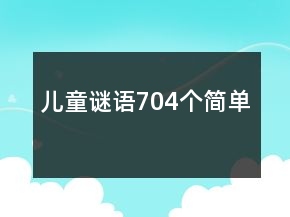 儿童谜语704个简单