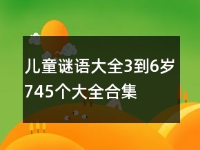 儿童谜语大全3到6岁745个大全合集