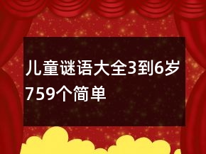 儿童谜语大全3到6岁759个简单