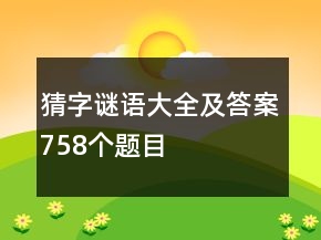 猜字谜语大全及答案758个题目