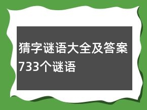 猜字谜语大全及答案733个谜语