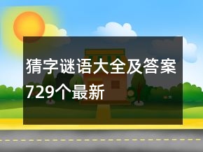 猜字谜语大全及答案729个最新