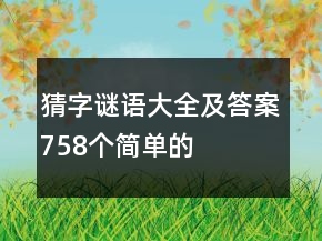 猜字谜语大全及答案758个简单的