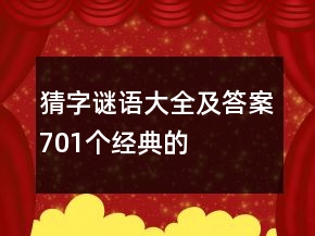 猜字谜语大全及答案701个经典的