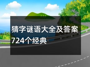 猜字谜语大全及答案724个经典