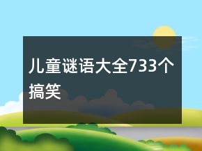 儿童谜语大全733个搞笑
