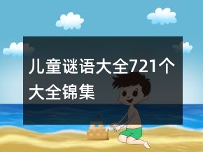 儿童谜语大全721个大全锦集