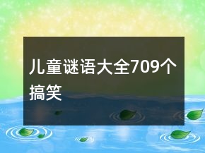 儿童谜语大全709个搞笑
