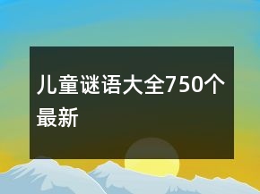儿童谜语大全750个最新
