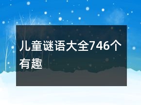 儿童谜语大全746个有趣