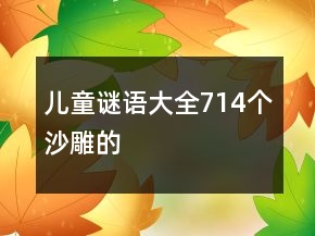 儿童谜语大全714个沙雕的