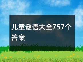 儿童谜语大全757个答案