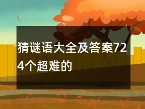 猜谜语大全及答案724个超难的