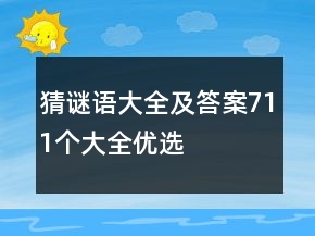 猜谜语大全及答案711个大全优选
