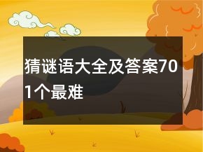 猜谜语大全及答案701个最难