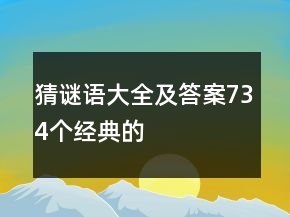 猜谜语大全及答案734个经典的