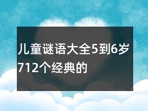 儿童谜语大全5到6岁712个经典的